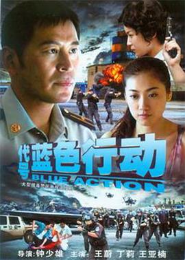 代號藍色行動 第09集