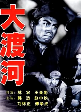 大渡河(大結(jié)局)