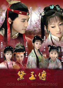 黛玉傳 第02集