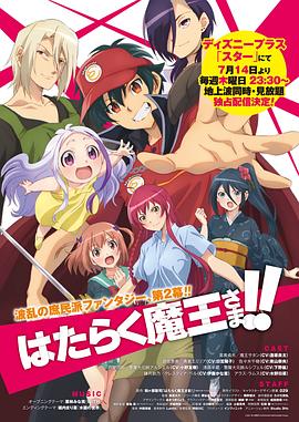 打工吧！魔王大人第二季 第06集
