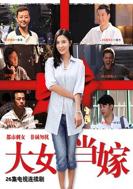 大女當(dāng)嫁 第01集