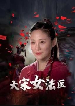 大宋女法醫(yī) 第01集