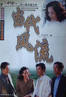 當(dāng)代風(fēng)流 第18集