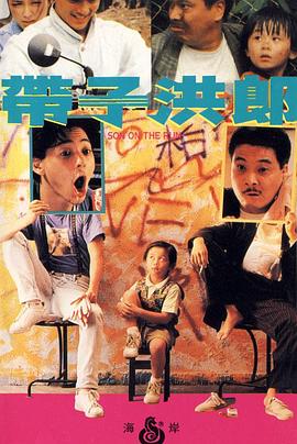 帶子洪郎 HD粵語(yǔ)(大結(jié)局)