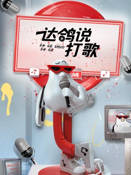 達鴿說打歌 20221119期