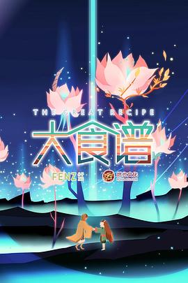 大食譜 第07集