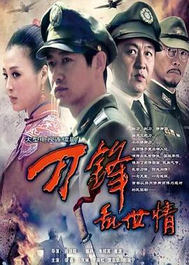 刀鋒亂世情 第04集