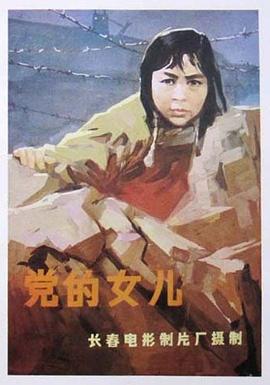 黨的女兒1958(大結(jié)局)