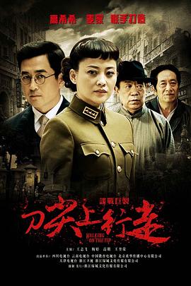 刀尖上行走 第12集