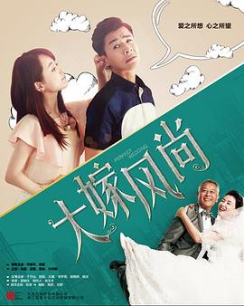 大嫁風(fēng)尚 第08集