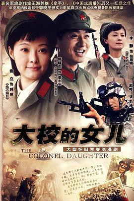 大校的女兒 第02集