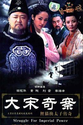 大宋奇案之貍貓換太子傳奇 第10集
