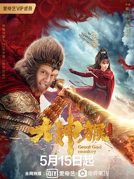 大神猴 第02集