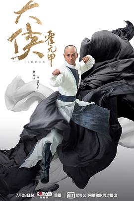 大俠霍元甲2020 第14集