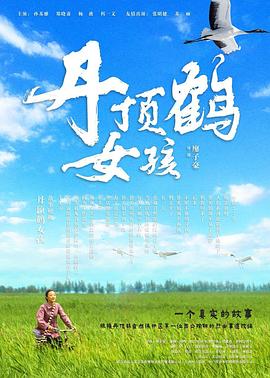 丹頂鶴女孩(大結(jié)局)
