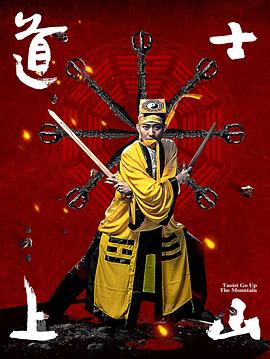 道士上山(大結(jié)局)