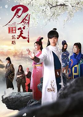 刀劍笑新傳之花魁(大結(jié)局)