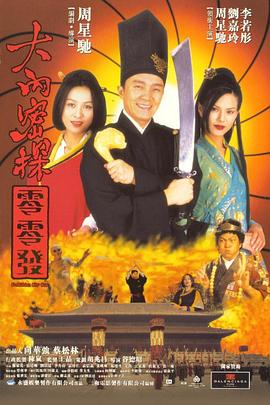 大內(nèi)密探零零發(fā) HD國語