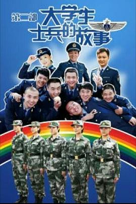 大學生士兵的故事2 第17集