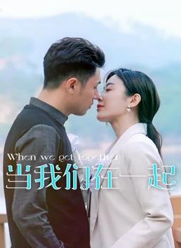 當(dāng)我們?cè)谝黄?第05集