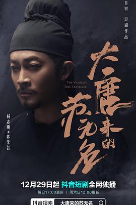 大唐來的蘇無名 第06集