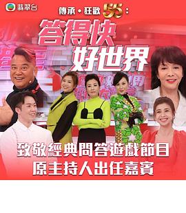答得快好世界 第04集