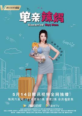 單親辣媽 第08集