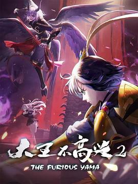 大王不高興第二季 第01集