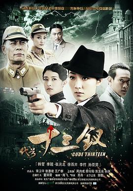代號(hào)十三釵 第24集