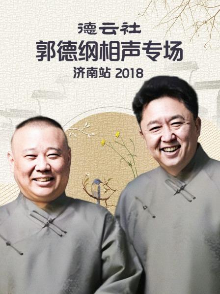 德云社郭德綱相聲專場濟(jì)南站2018 第7期