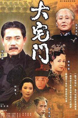 大宅門1 第02集