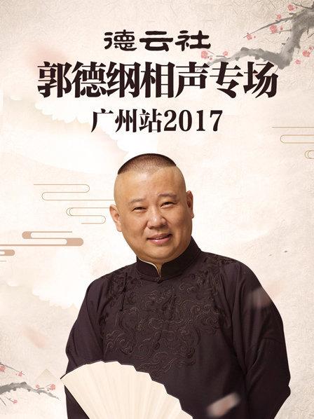 德云社郭德綱相聲專場廣州站2017