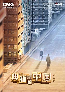典籍里的中國(guó)第二季 第20221222期