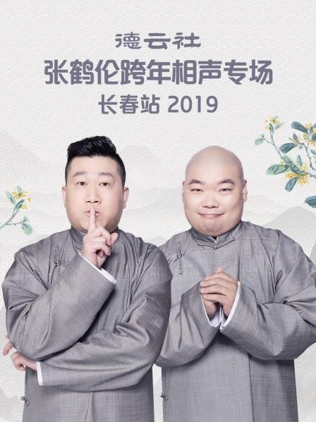 德云社張鶴倫跨年相聲專(zhuān)場(chǎng)長(zhǎng)春站2019