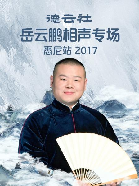 德云社岳云鵬相聲專場悉尼站2017