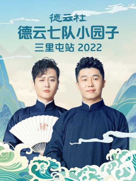 德云社德云七隊(duì)小園子三里屯站2022