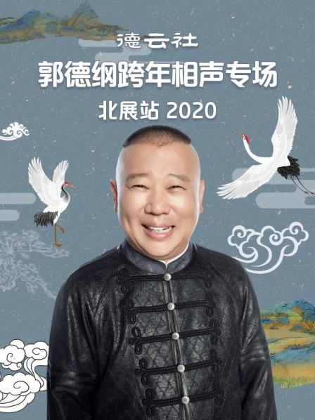 德云社郭德綱跨年相聲專(zhuān)場(chǎng)北展站2020