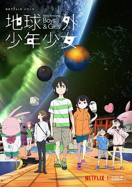 地球外少年少女 第06集(大結(jié)局)