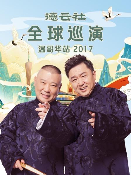 德云社全球巡演溫哥華站2017