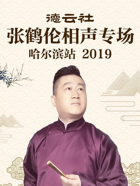 德云社張鶴倫相聲專場哈爾濱站2019