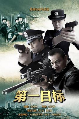 第一目標(biāo) 第23集