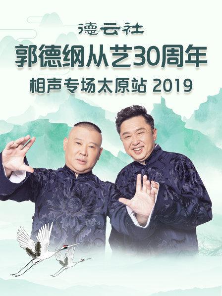 德云社郭德綱從藝30周年相聲專場(chǎng)太原站2020 第3期