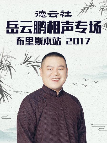 德云社岳云鵬相聲專(zhuān)場(chǎng)布里斯本站2017