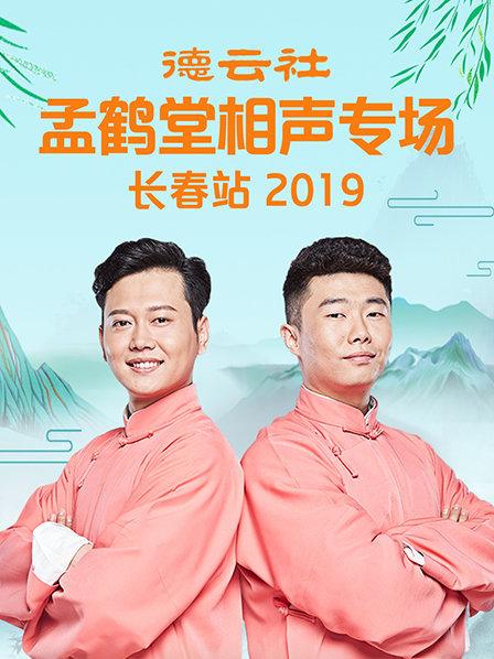 德云社孟鶴堂相聲專場(chǎng)長(zhǎng)春站2019 第3期