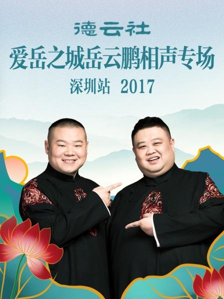 德云社愛岳之城岳云鵬相聲專場深圳站2017