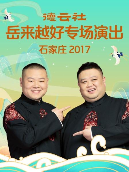 德云社岳來越好專場(chǎng)演出 石家莊2017