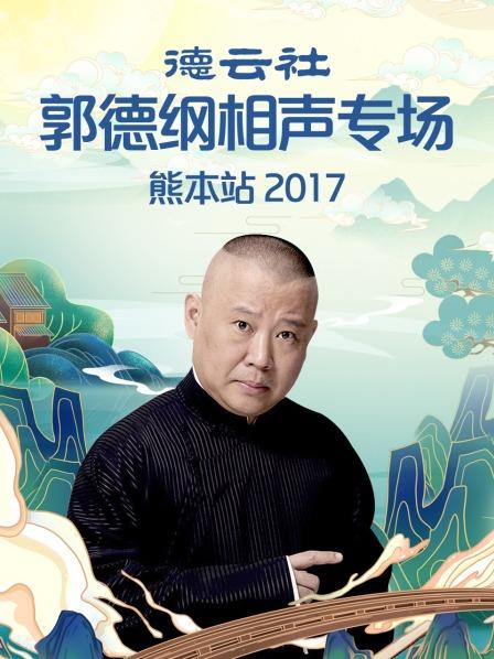 德云社郭德綱相聲專(zhuān)場(chǎng)熊本站2017