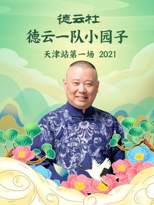 德云社德云一隊(duì)小園子天津站第一場2021