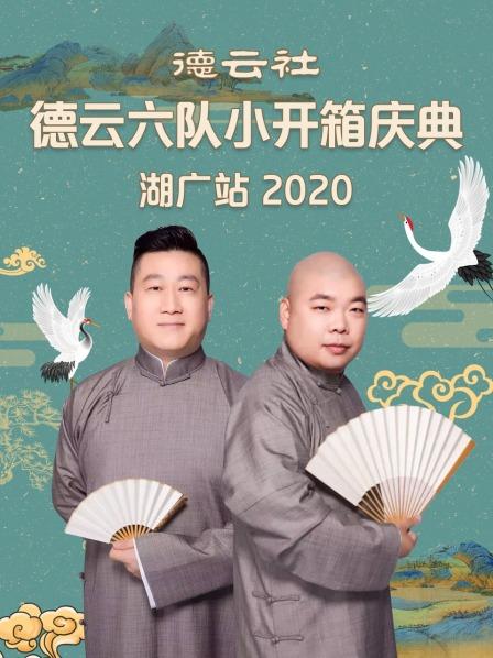 德云社德云六隊(duì)小開箱慶典湖廣站2020 第1期