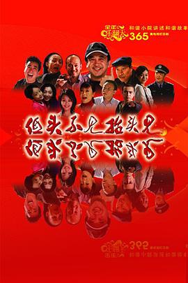 低頭不見抬頭見 第346集